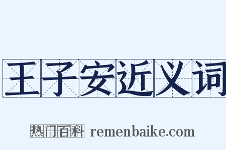 王子安近义词是什么意思的图片